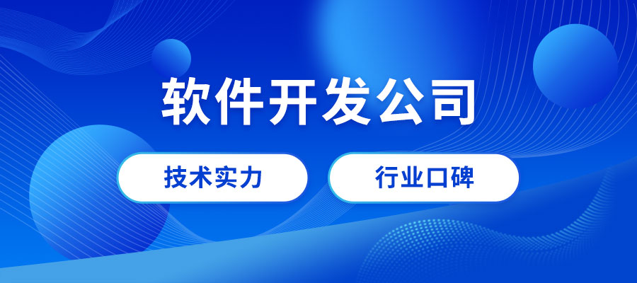 成都软件开发公司哪家好？成都专业做软件公司推荐