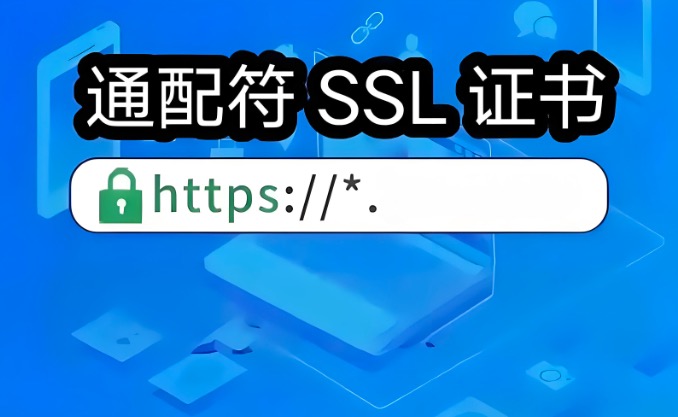 泛域名证书