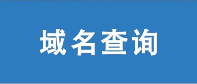 域名信息查询