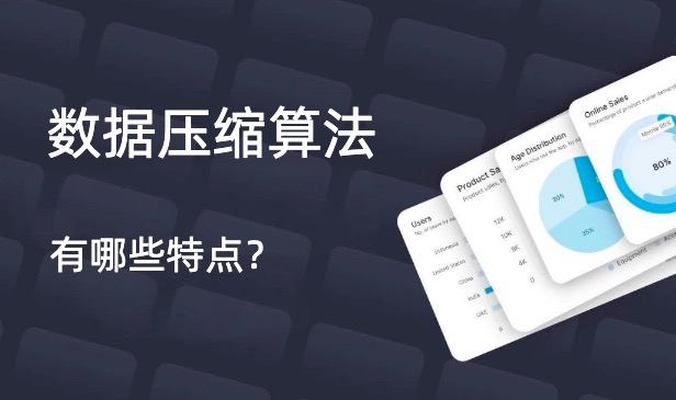 数据压缩算法